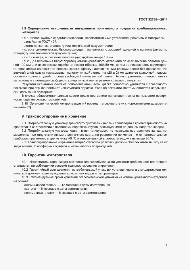 Страница 12 ГОСТ 32736-2014