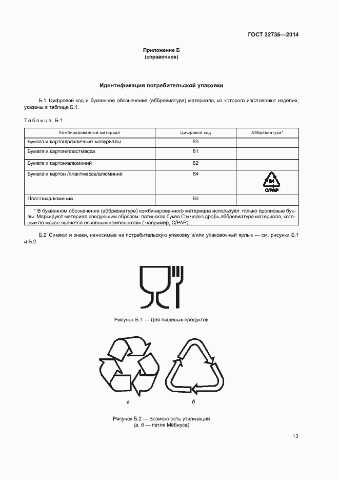 Страница 16 ГОСТ 32736-2014