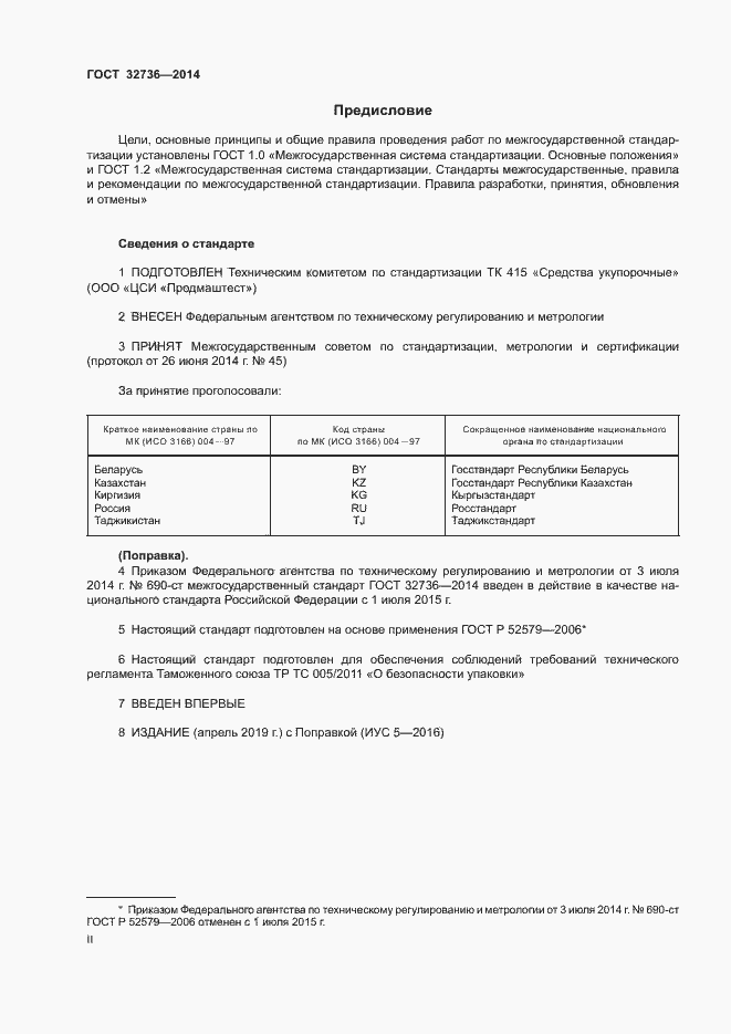 Страница 2 ГОСТ 32736-2014