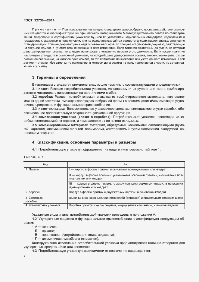 Страница 5 ГОСТ 32736-2014