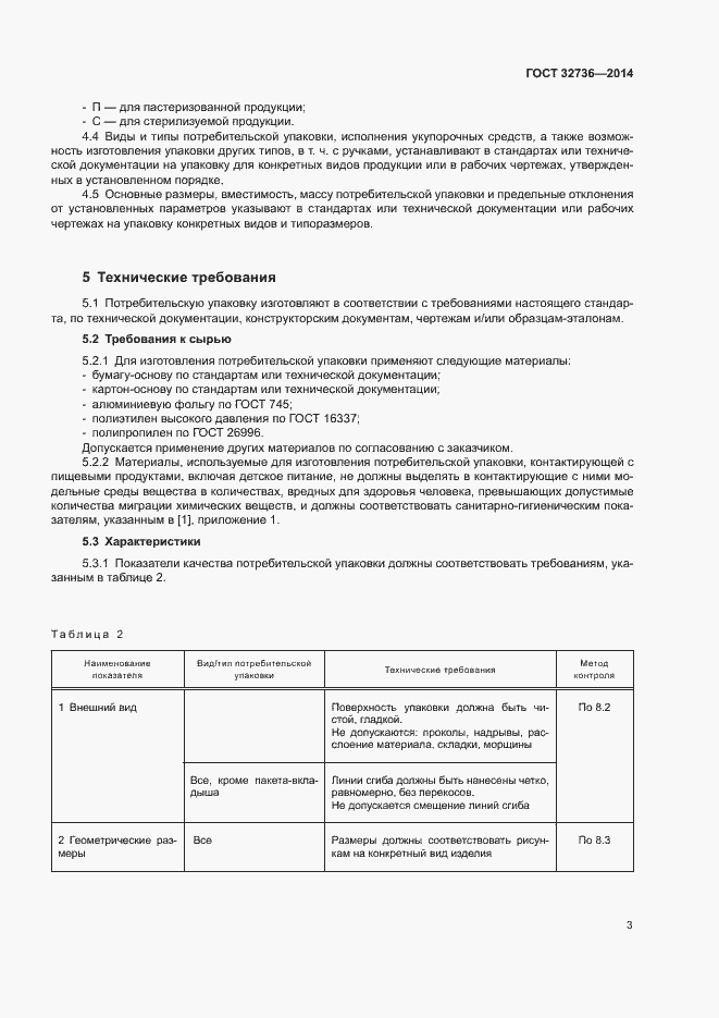 Страница 6 ГОСТ 32736-2014