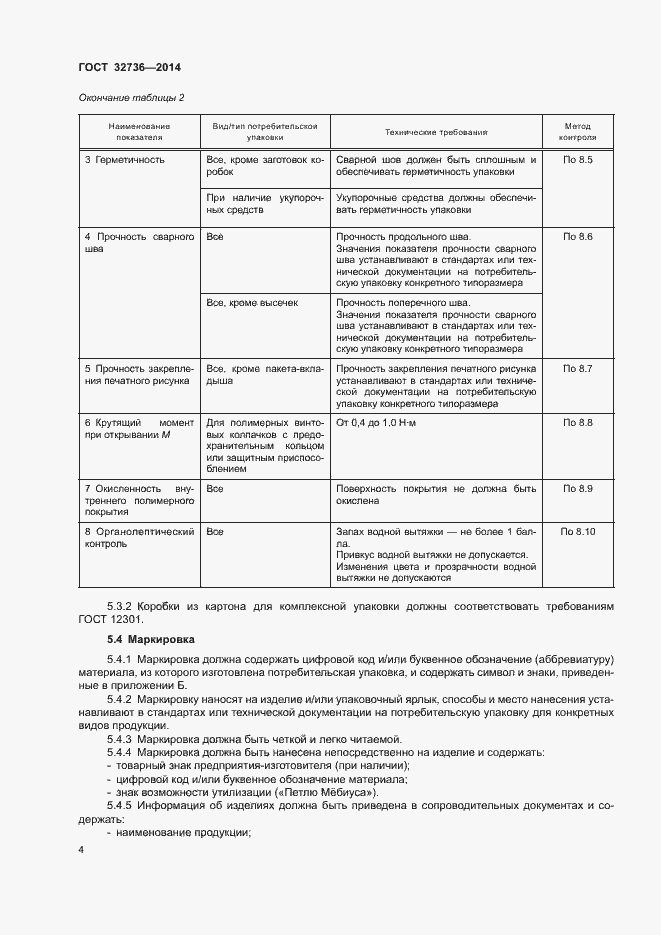 Страница 7 ГОСТ 32736-2014
