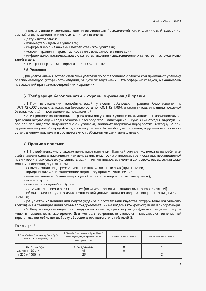 Страница 8 ГОСТ 32736-2014