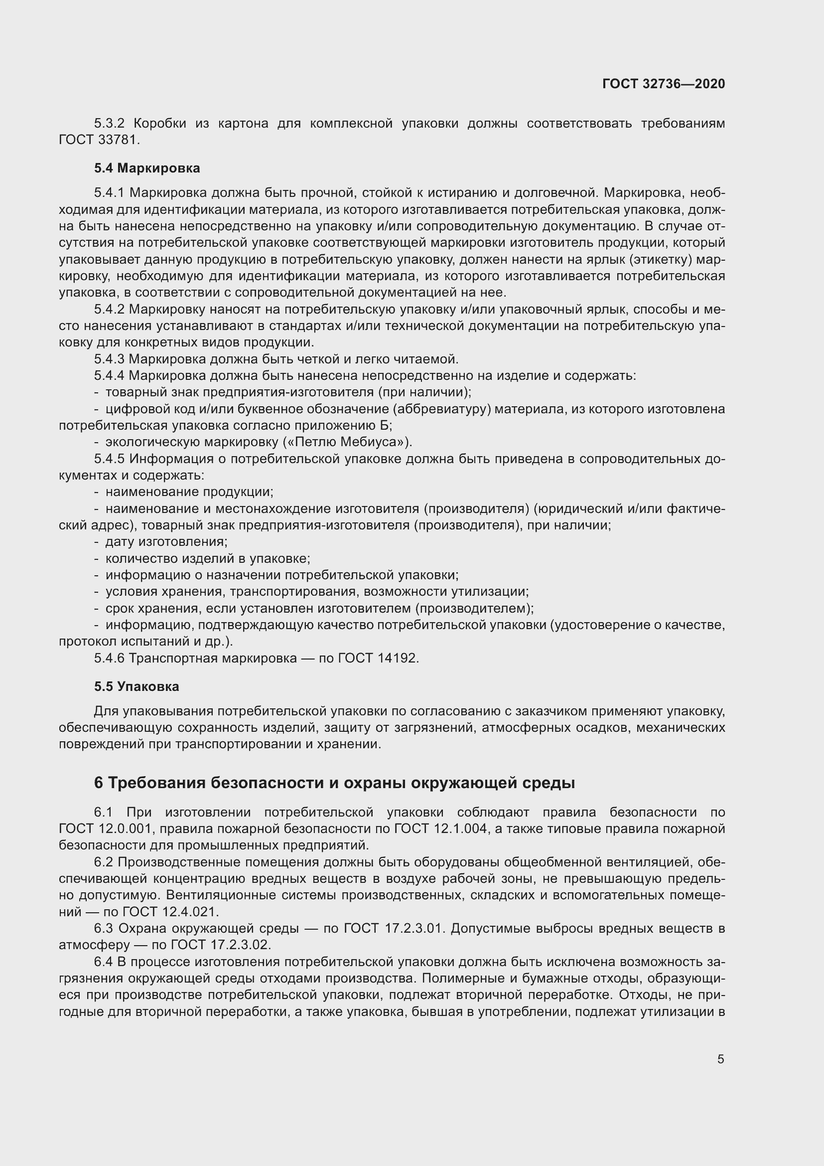 Страница 10 ГОСТ 32736-2020