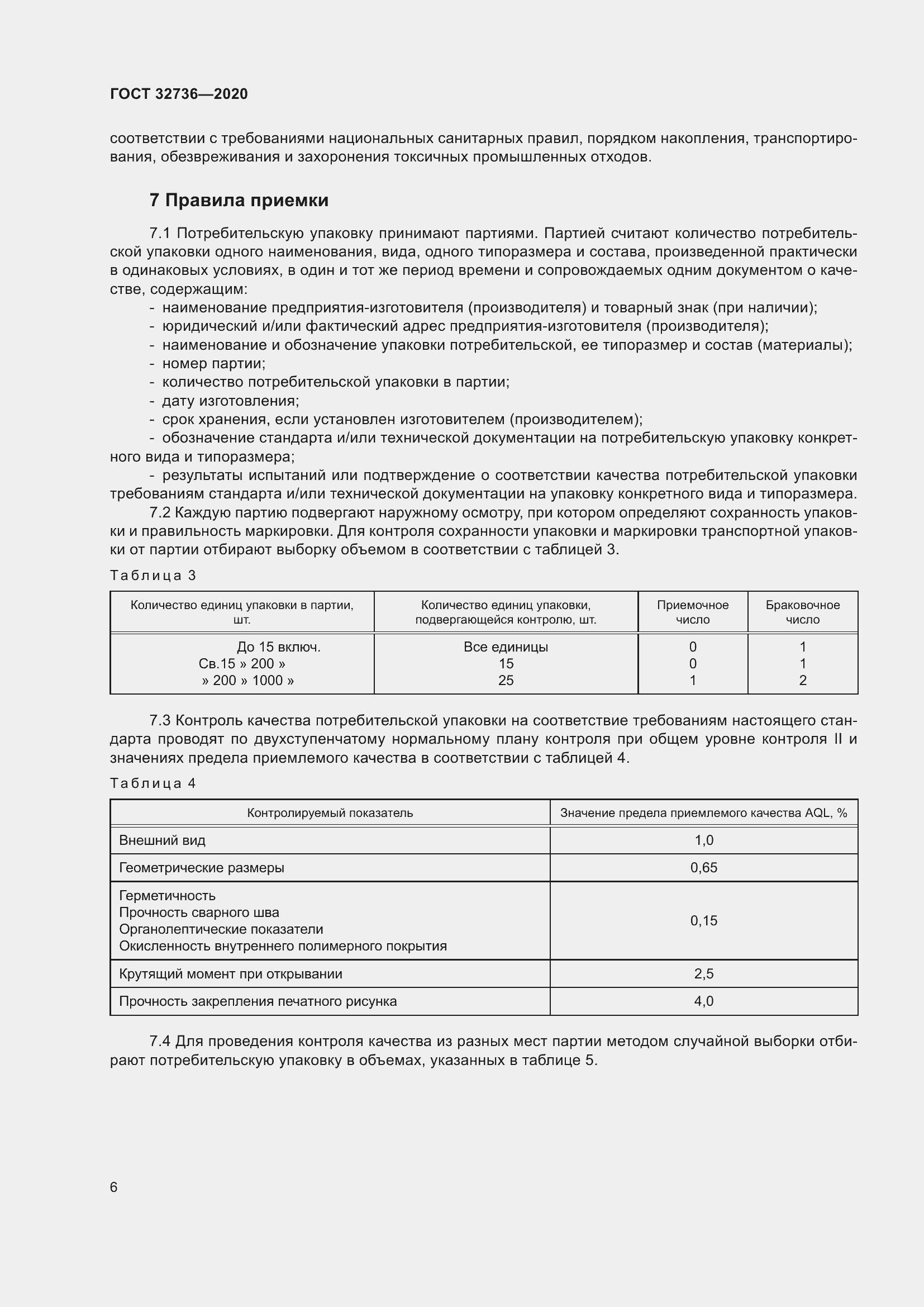 Страница 11 ГОСТ 32736-2020