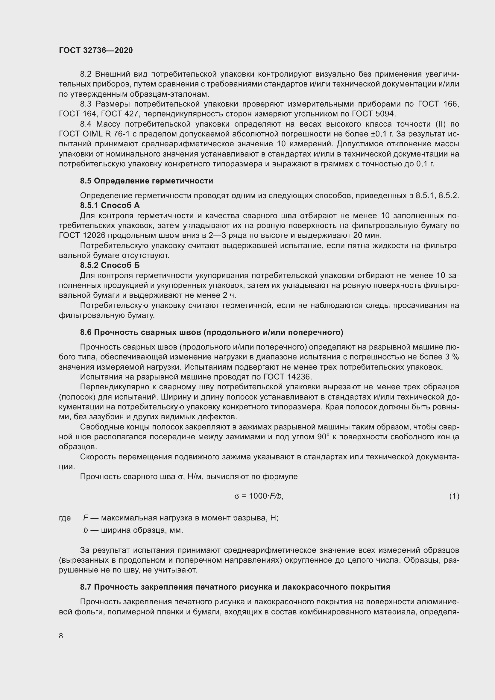 Страница 13 ГОСТ 32736-2020