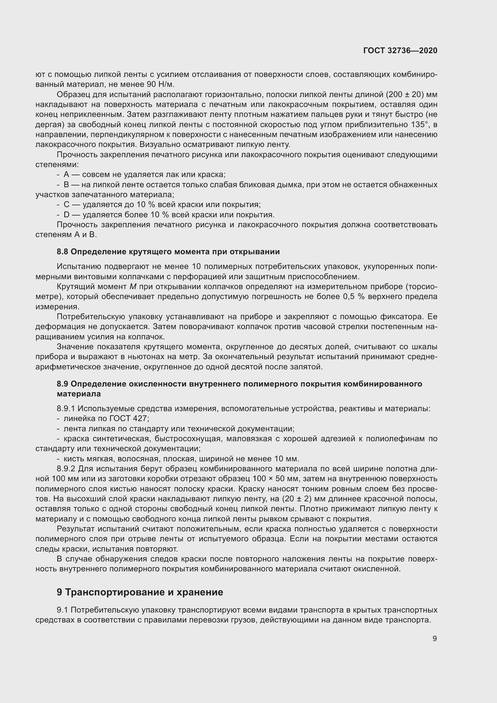 Страница 14 ГОСТ 32736-2020