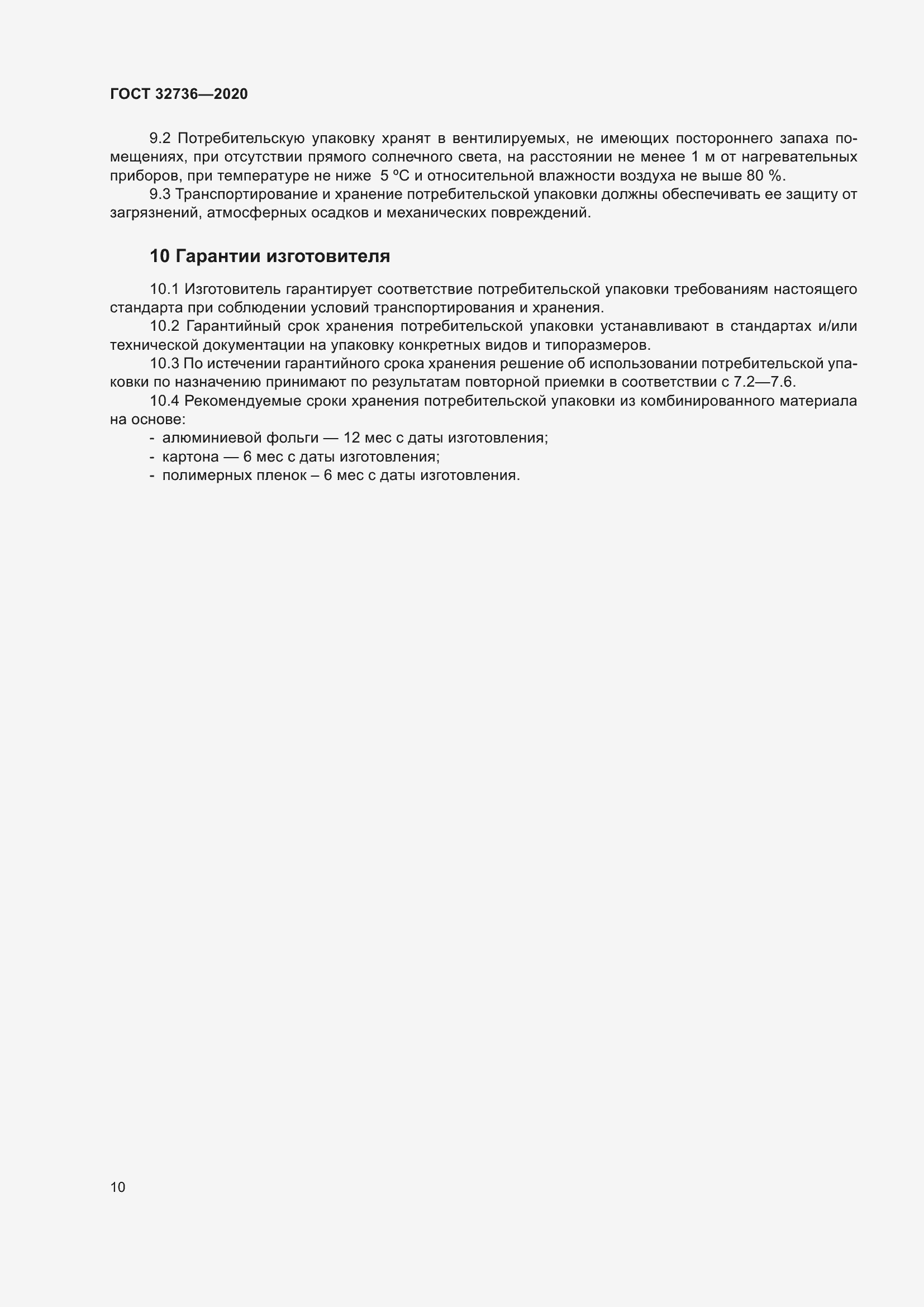 Страница 15 ГОСТ 32736-2020