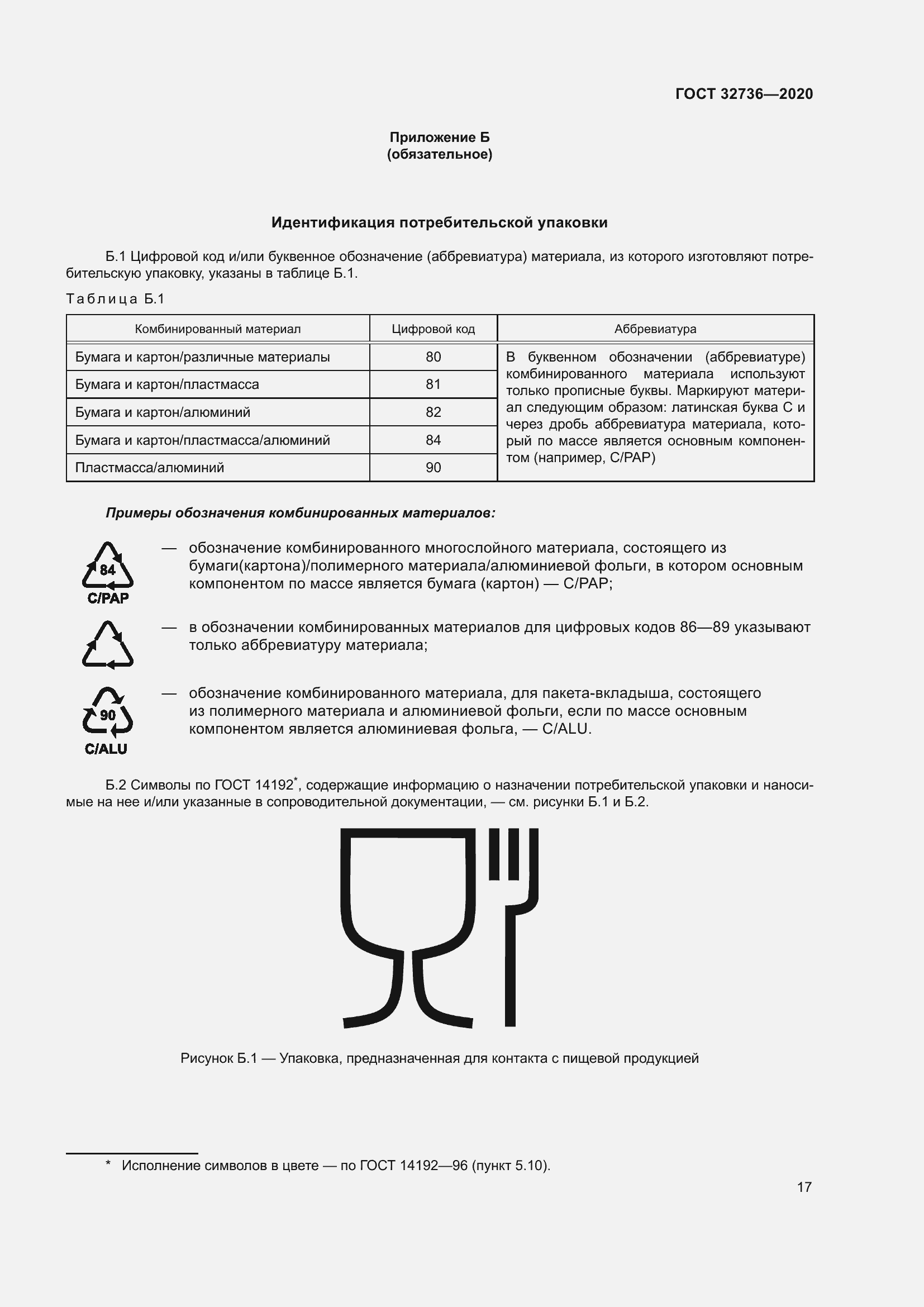 Страница 22 ГОСТ 32736-2020