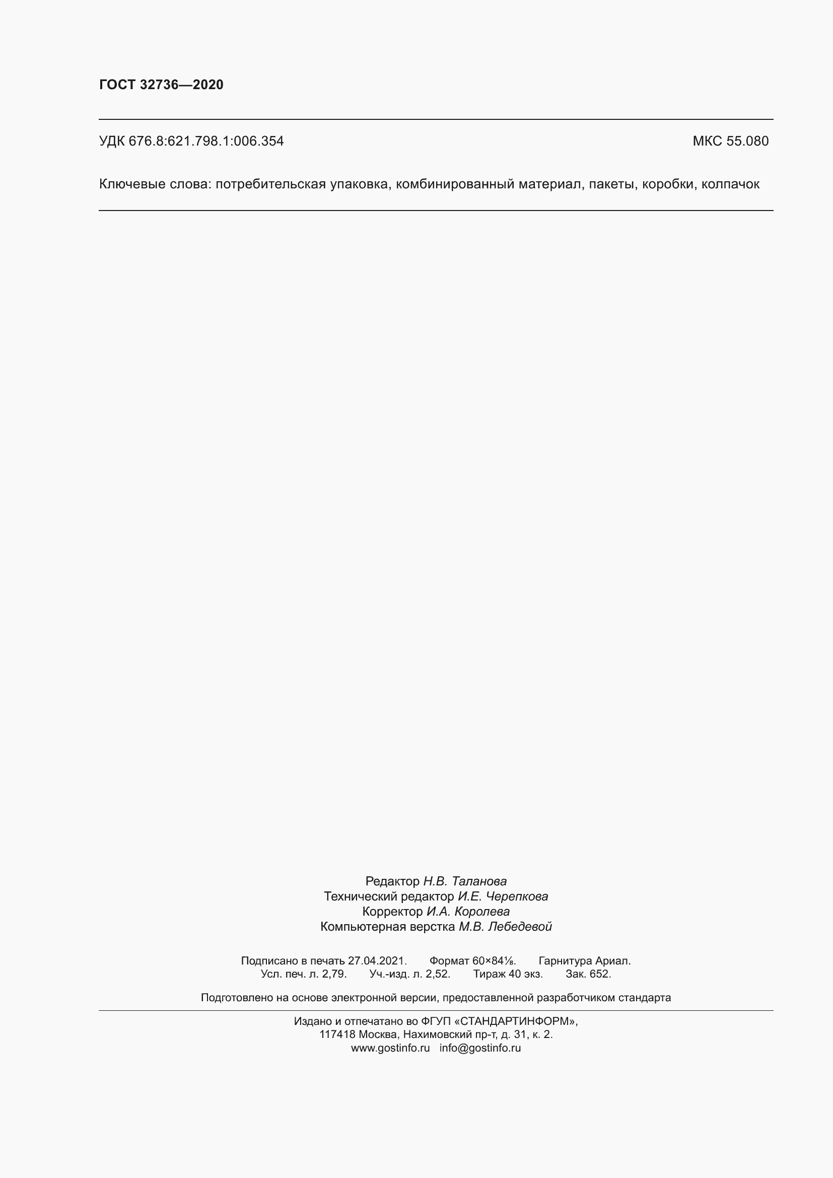 Страница 25 ГОСТ 32736-2020