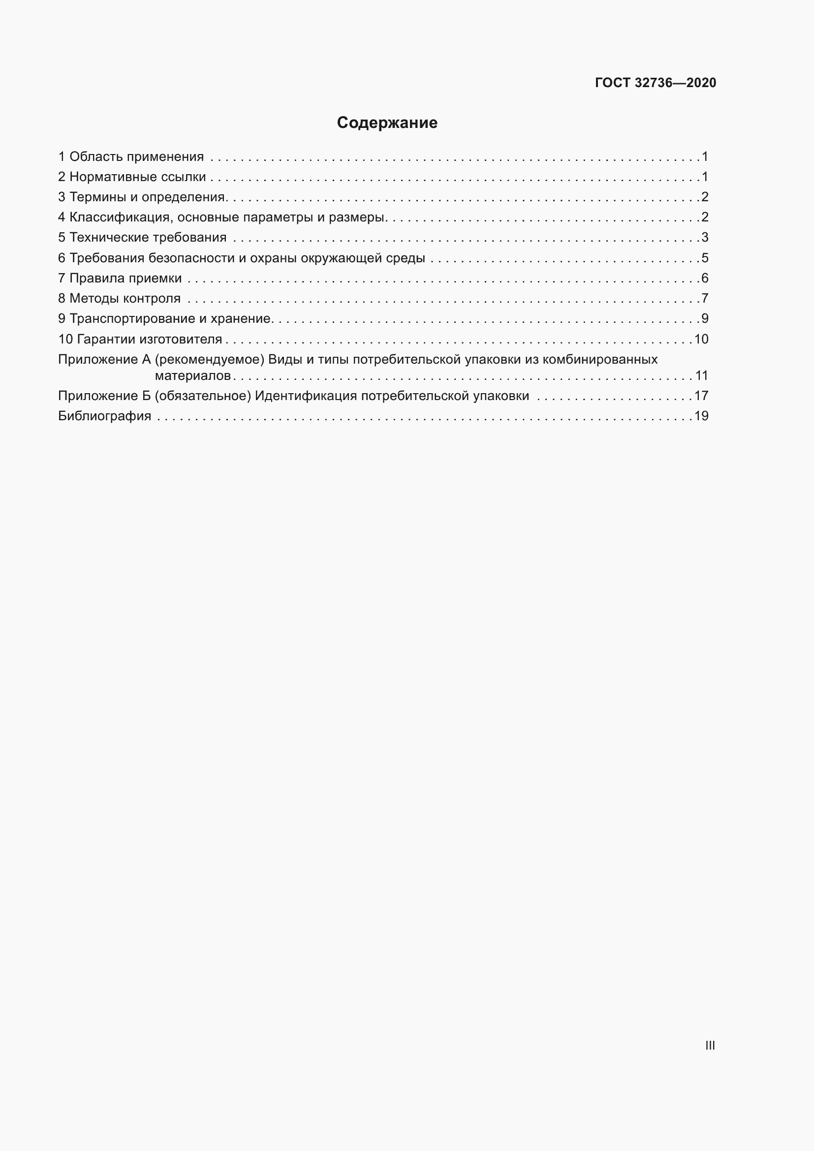 Страница 3 ГОСТ 32736-2020