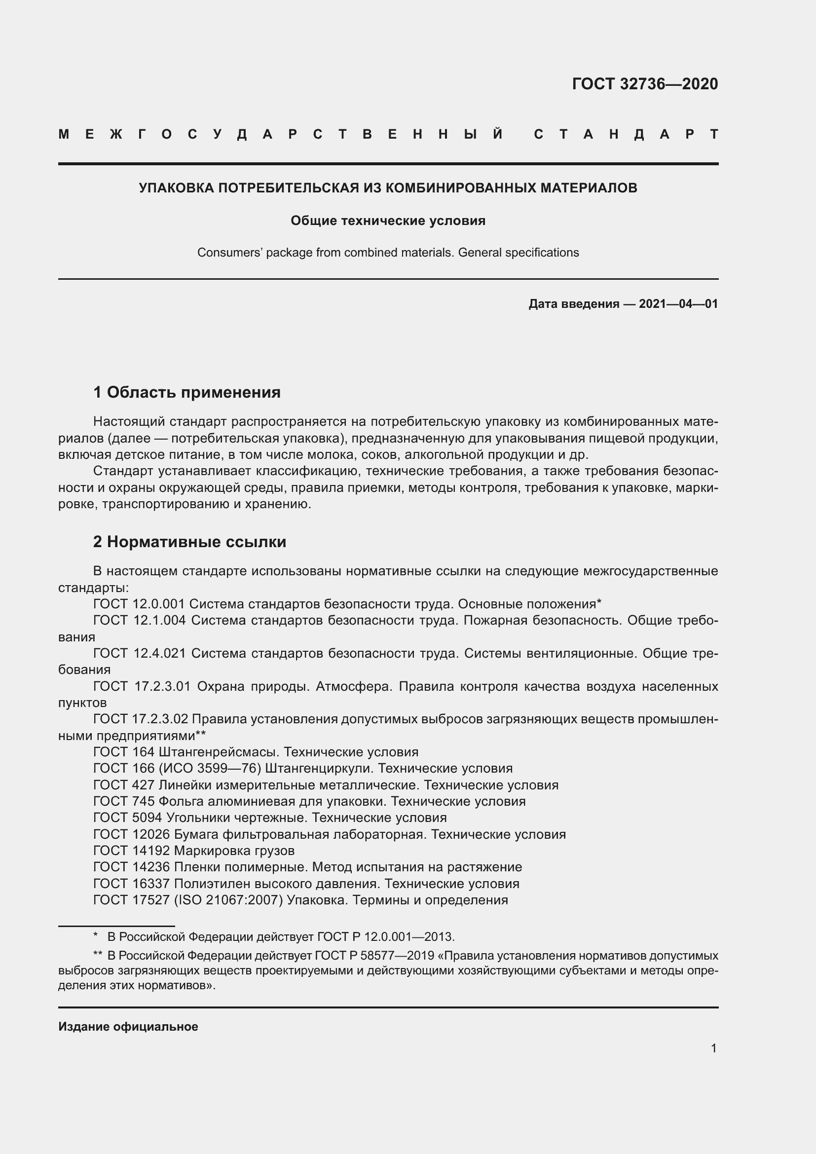 Страница 6 ГОСТ 32736-2020