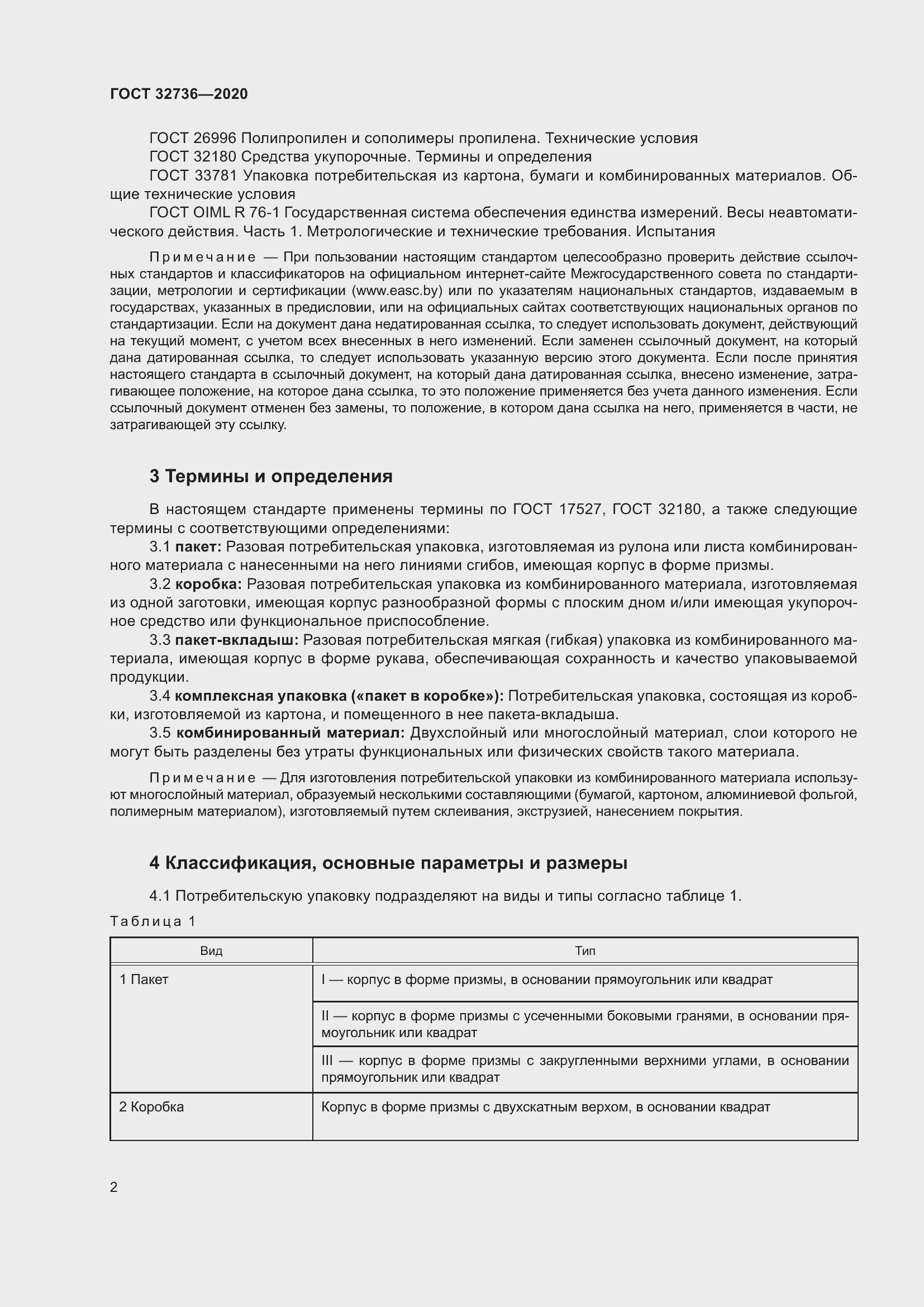 Страница 7 ГОСТ 32736-2020