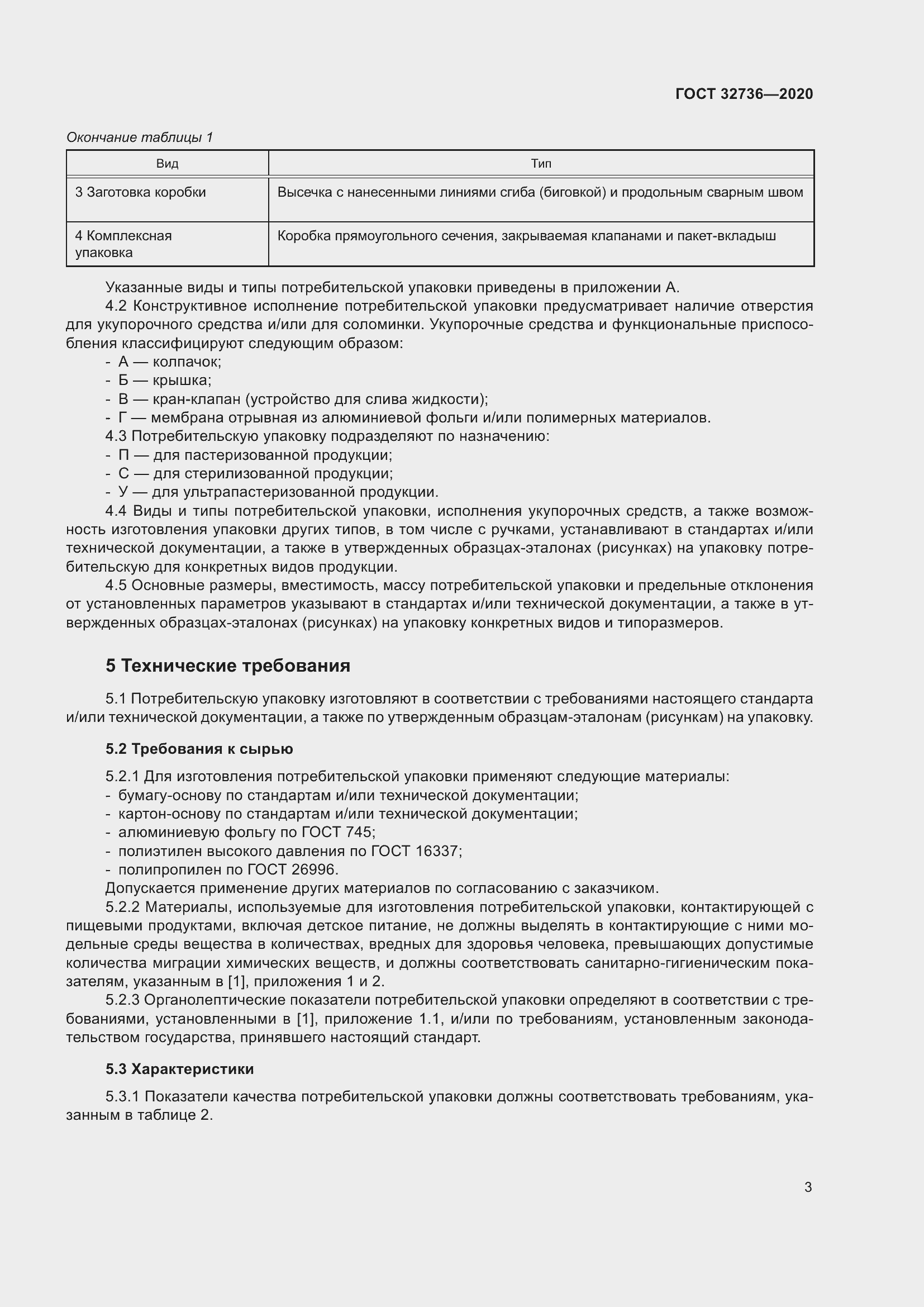 Страница 8 ГОСТ 32736-2020