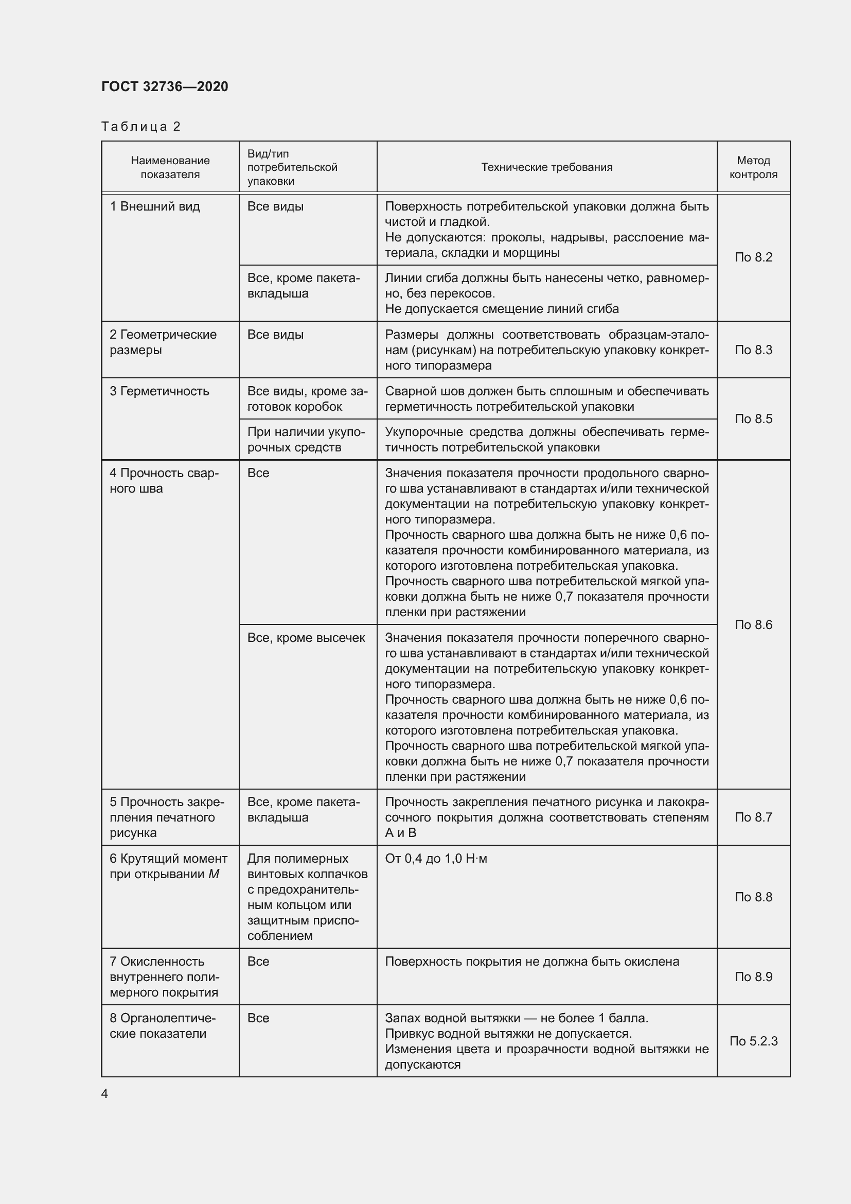 Страница 9 ГОСТ 32736-2020