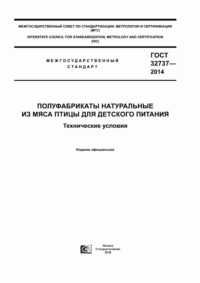 Страница 1 ГОСТ 32737-2014