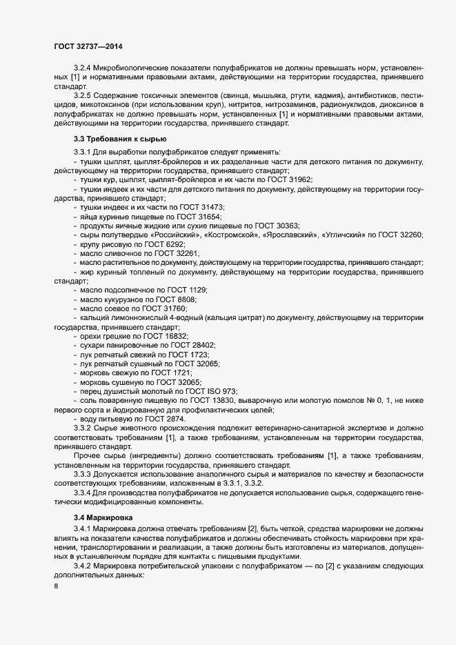 Страница 11 ГОСТ 32737-2014