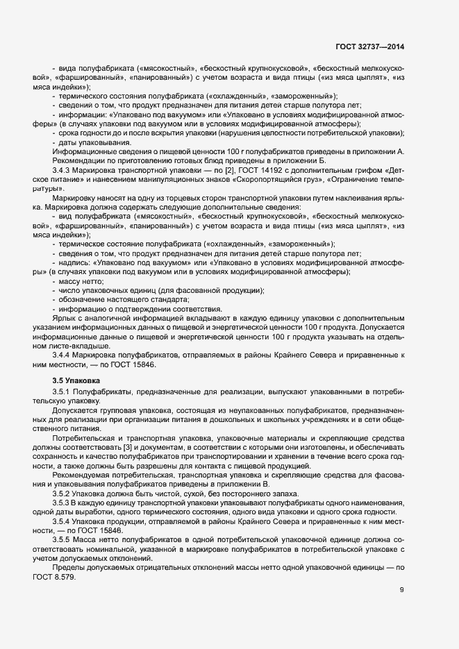 Страница 12 ГОСТ 32737-2014