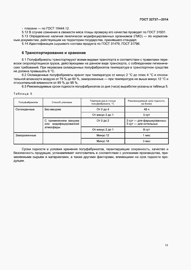 Страница 14 ГОСТ 32737-2014