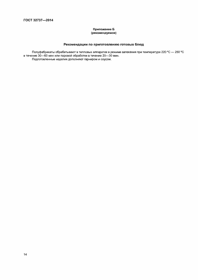 Страница 17 ГОСТ 32737-2014