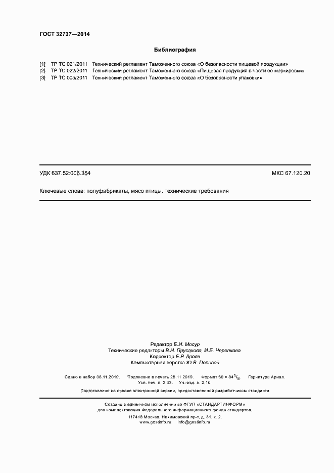 Страница 19 ГОСТ 32737-2014