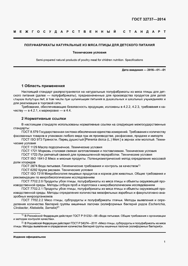 Страница 4 ГОСТ 32737-2014