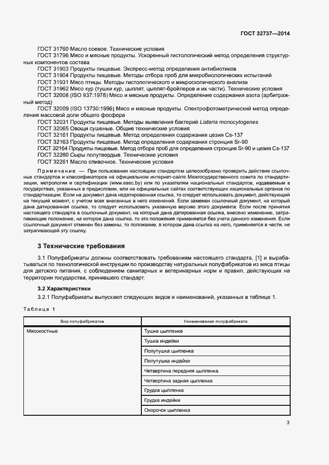 Страница 6 ГОСТ 32737-2014