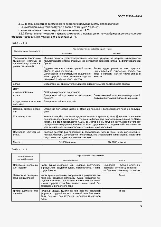 Страница 8 ГОСТ 32737-2014