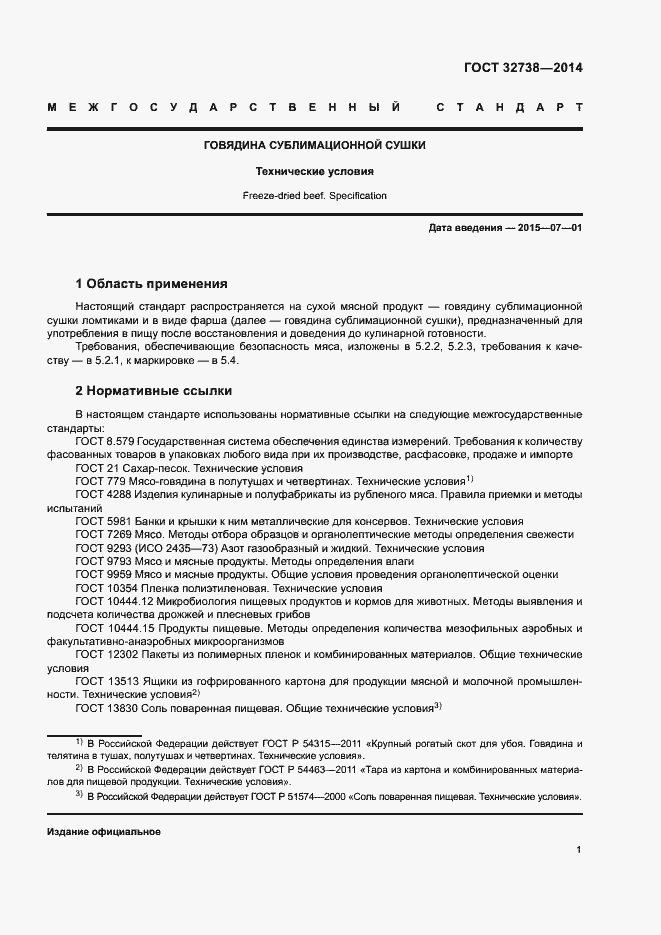 Страница 3 ГОСТ 32738-2014