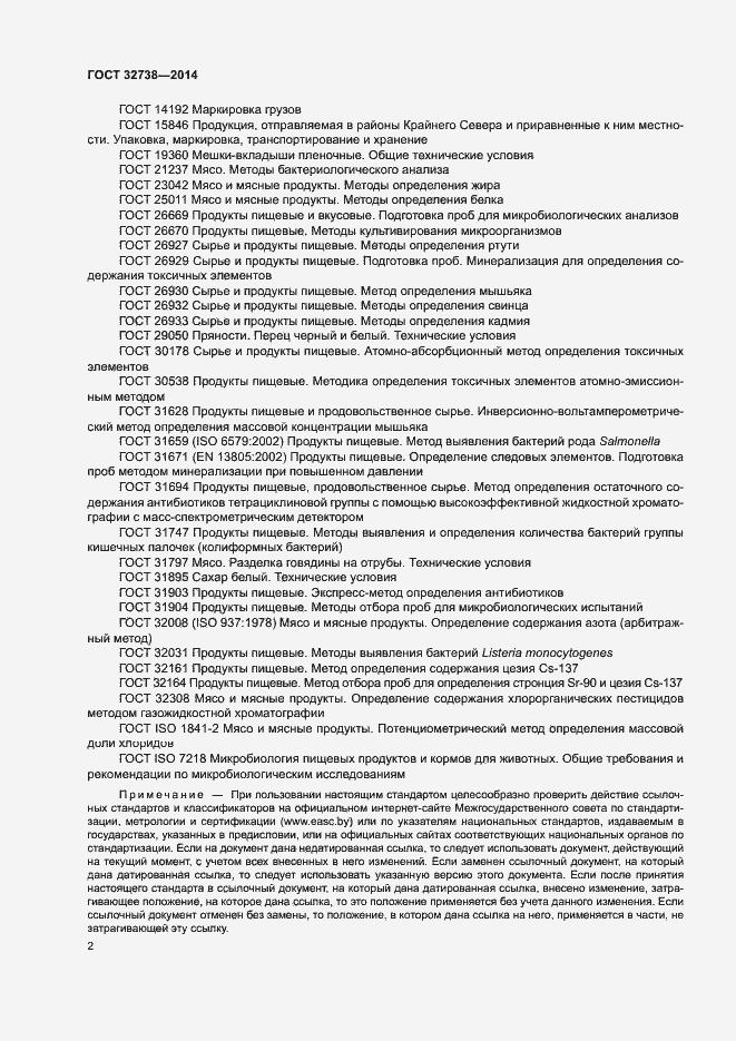 Страница 4 ГОСТ 32738-2014