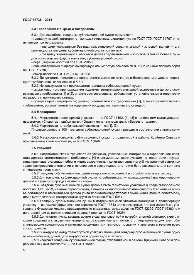 Страница 6 ГОСТ 32738-2014