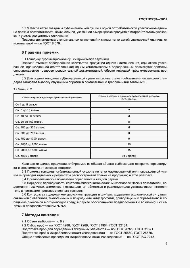 Страница 7 ГОСТ 32738-2014