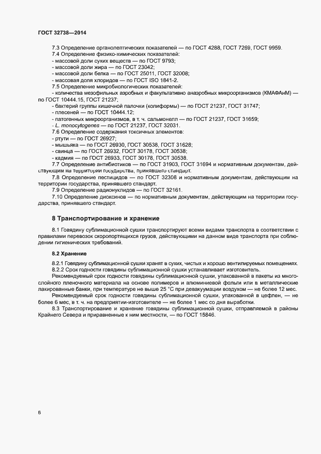 Страница 8 ГОСТ 32738-2014