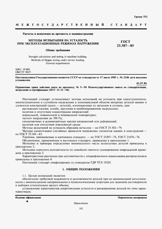 Страница 1 ГОСТ 25.507-85