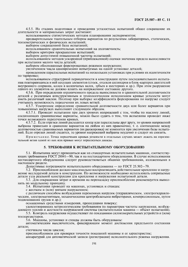 Страница 11 ГОСТ 25.507-85