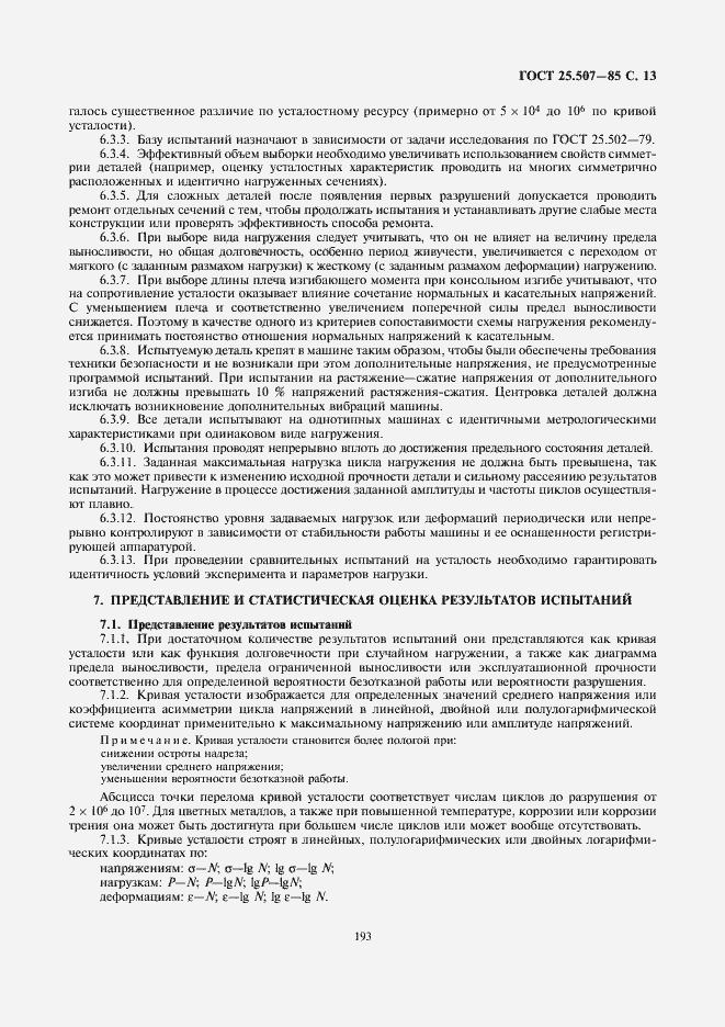 Страница 13 ГОСТ 25.507-85