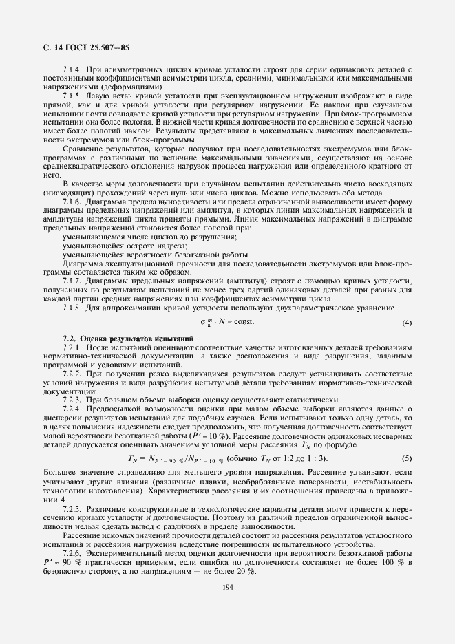 Страница 14 ГОСТ 25.507-85