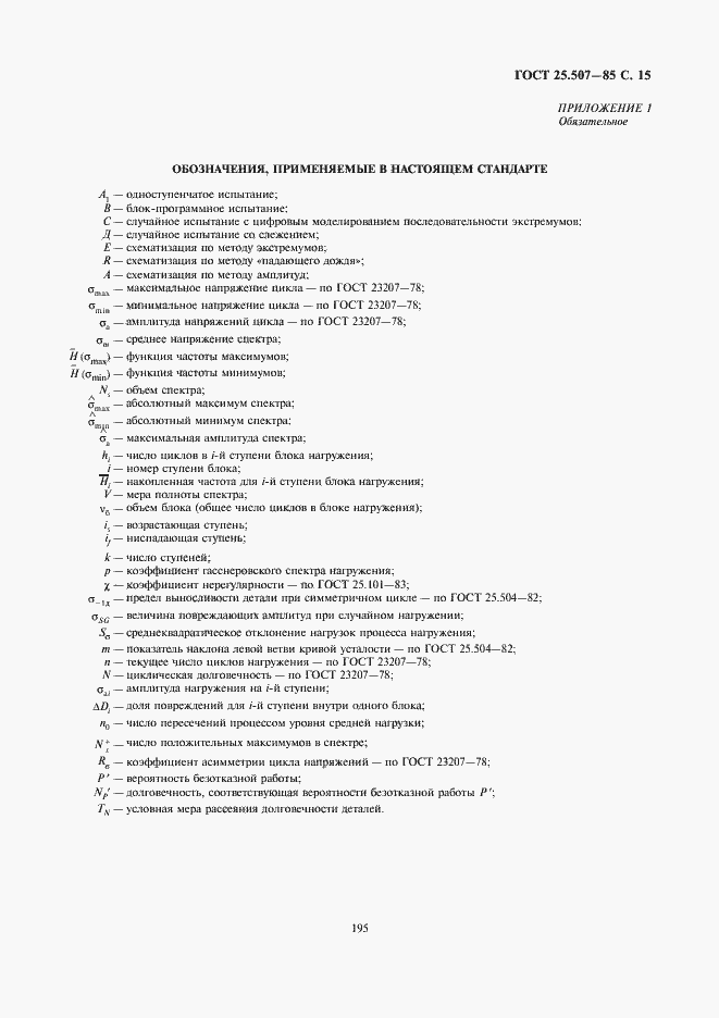 Страница 15 ГОСТ 25.507-85