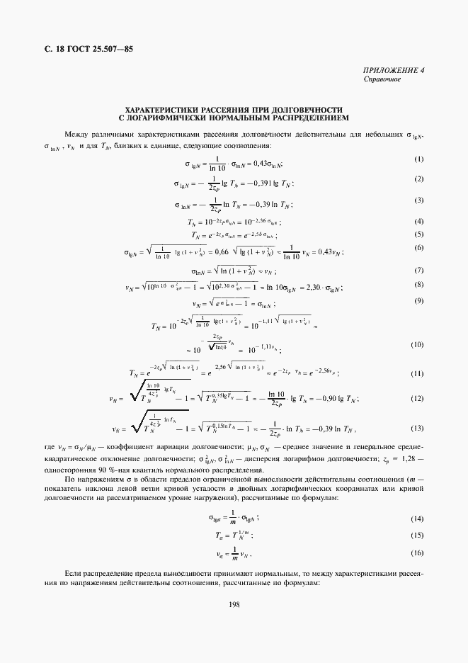 Страница 18 ГОСТ 25.507-85