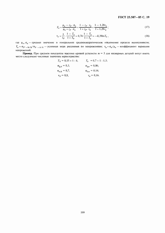 Страница 19 ГОСТ 25.507-85