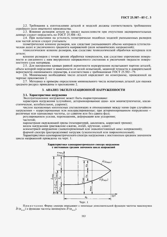 Страница 3 ГОСТ 25.507-85