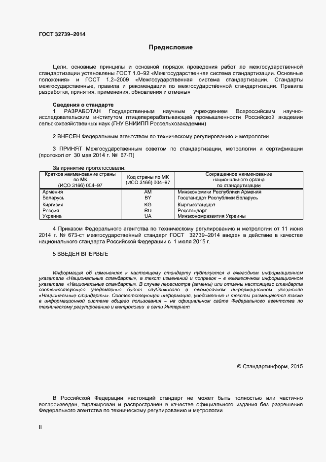 Страница 2 ГОСТ 32739-2014