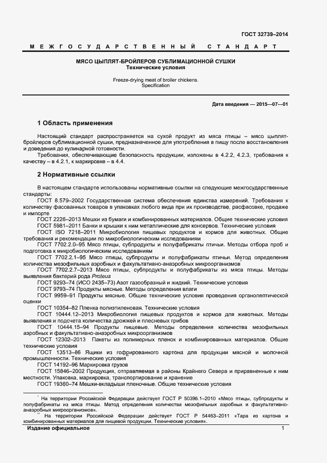 Страница 4 ГОСТ 32739-2014