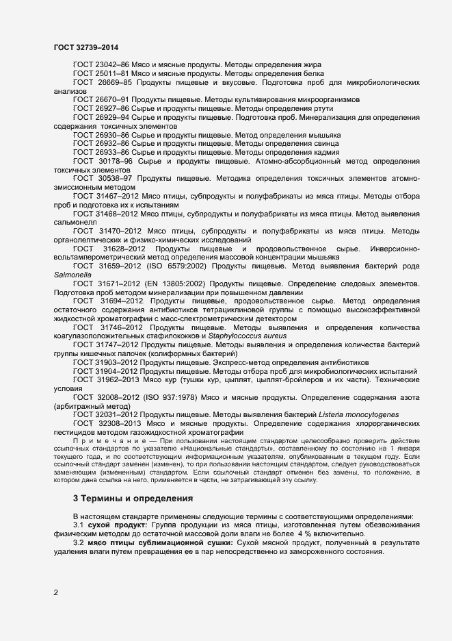 Страница 5 ГОСТ 32739-2014