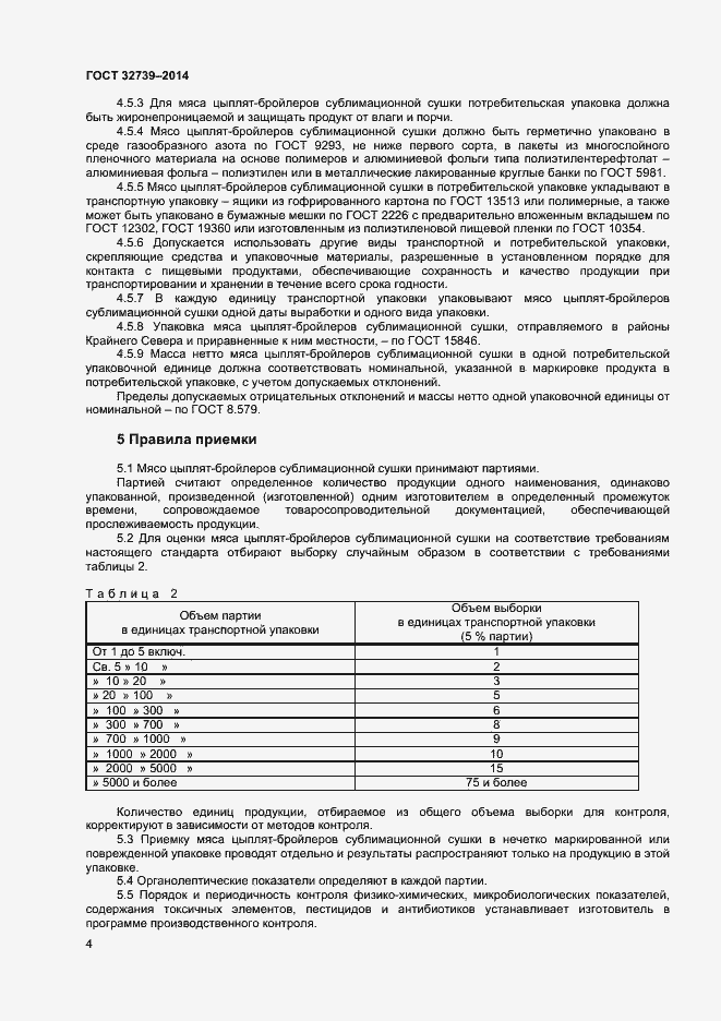 Страница 7 ГОСТ 32739-2014