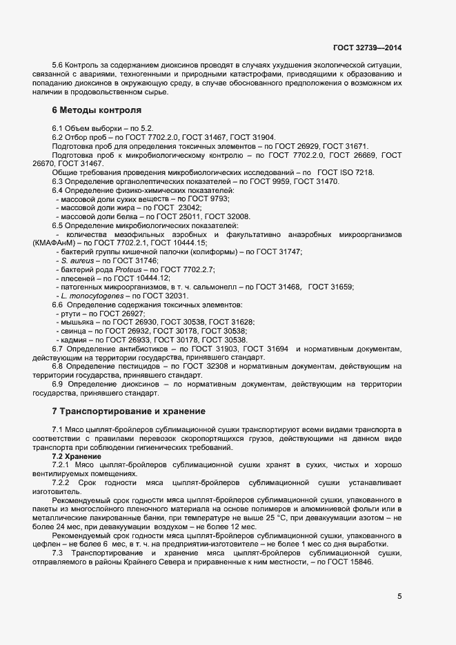 Страница 8 ГОСТ 32739-2014