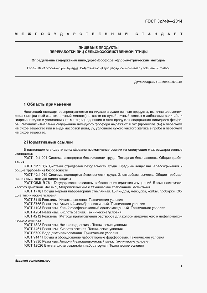 Страница 3 ГОСТ 32740-2014