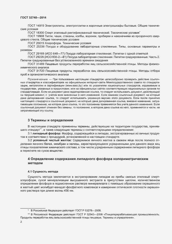 Страница 4 ГОСТ 32740-2014