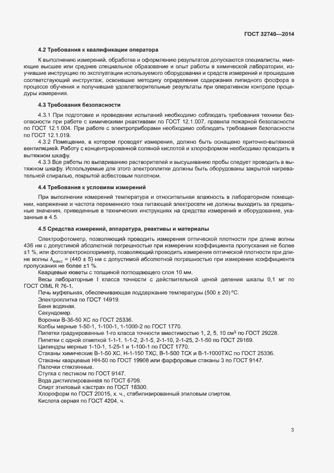 Страница 5 ГОСТ 32740-2014