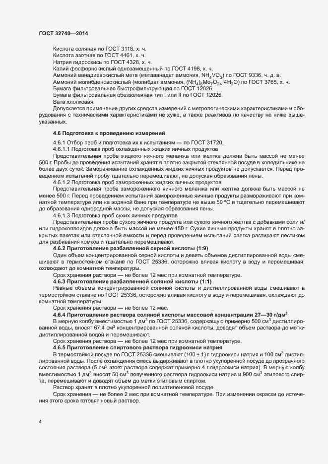 Страница 6 ГОСТ 32740-2014